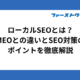 ローカルSEOとは？MEOとの違いとSEO対策のポイントを徹底解説