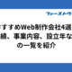 おすすめWeb制作会社4選｜実績、事業内容、設立年などの一覧を紹介