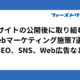 Webサイトの公開後に取り組むべき Webマーケティング施策7選｜ SEO、SNS、Web広告など