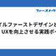 モバイルファーストデザインとは？SEO・UXを向上させる実践ポイント