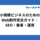 小規模ビジネスのためのWeb制作完全ガイド｜SEO・集客・運用