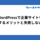 WordPressで企業サイトを運用するメリットと失敗しないコツ