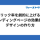 クリック率を劇的に上げる！ランディングページの効果的なデザインの作り方