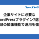 企業サイトに必要なWordPressプラグイン7選｜必須の拡張機能で運用を強化