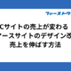 ECサイトの売上が変わる！Eコマースサイトのデザイン改善で売上を伸ばす方法