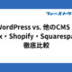 WordPress vs. 他のCMS｜Wix・Shopify・Squarespace徹底比較