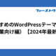 おすすめのWordPressテーマ10選（企業向け編）【2024年最新版】