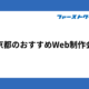 東京都のおすすめWeb制作会社5選｜実績、事業内容、設立年などの一覧を紹介