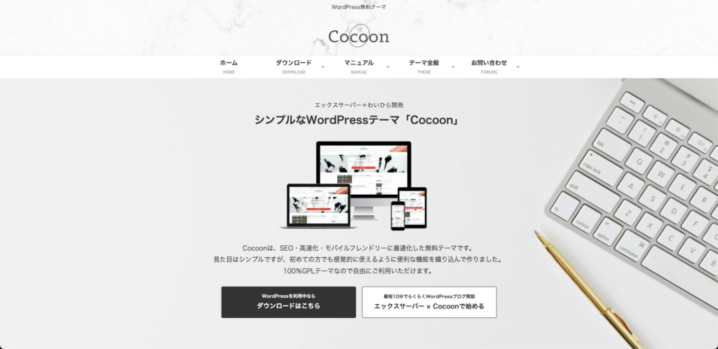 Cocoon｜無料で高機能なSEO特化テーマ