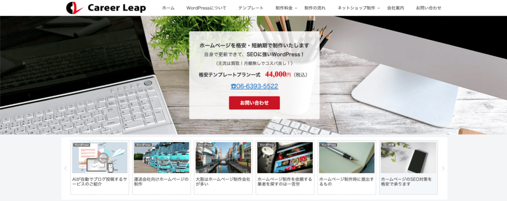 大阪府でおすすめのWeb制作会社|株式会社キャリアリープ