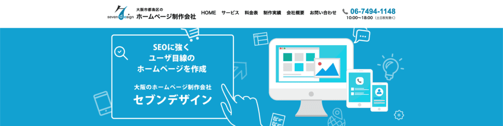 大阪府でおすすめのWeb制作会社|株式会社セブンデザイン