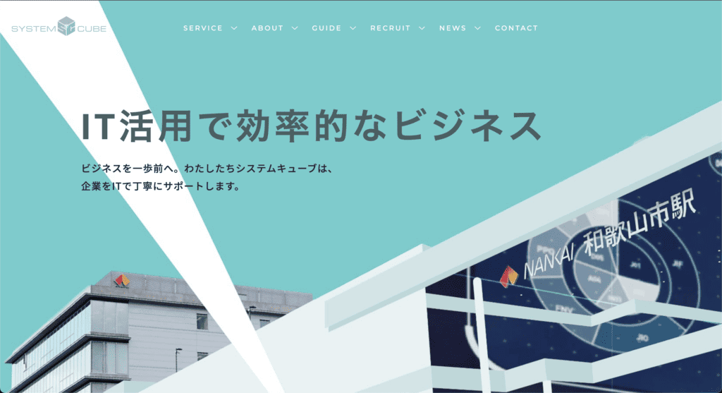 大阪府でおすすめのWeb制作会社|株式会社システムキューブ
