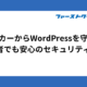 ハッカーからWordPressを守る！初心者でも安心のセキュリティ対策