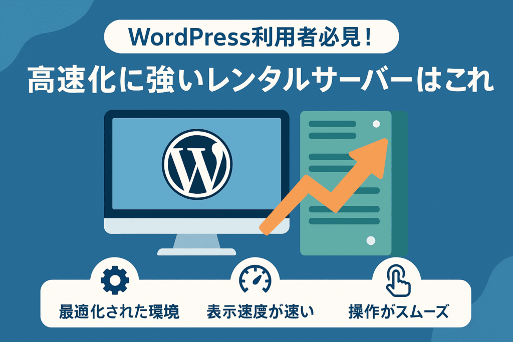 WordPress利用者必見！高速化に強いレンタルサーバーはこれ