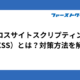 クロスサイトスクリプティング（XSS）とは？対策方法を解説