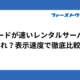 スピードが速いレンタルサーバーはどれ？表示速度で徹底比較！