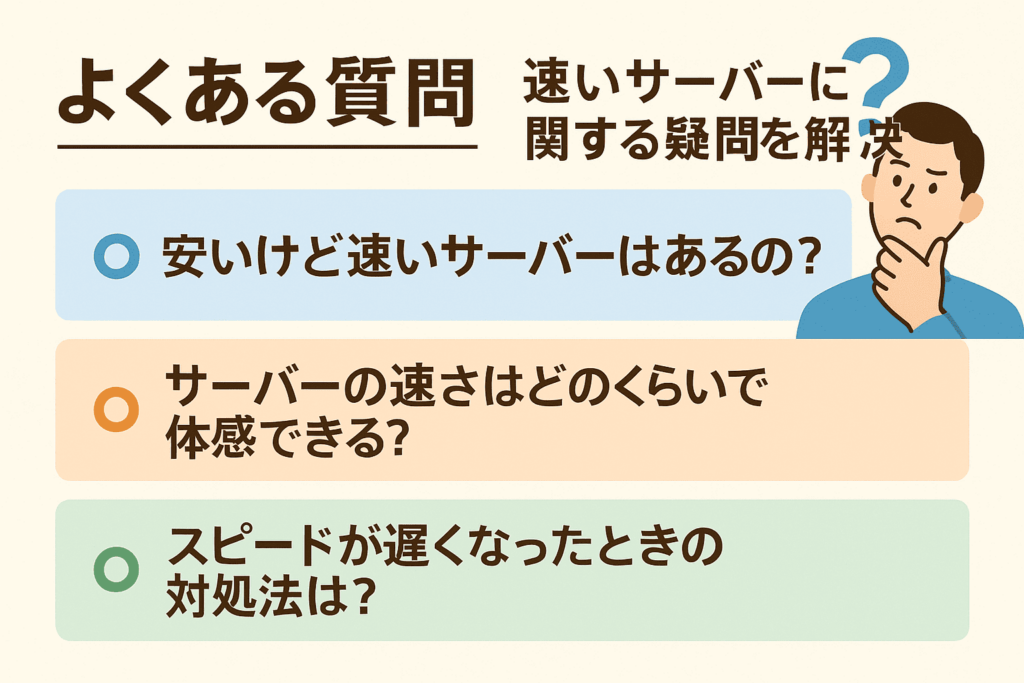 よくある質問：速いサーバーに関する疑問を解決！