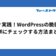 今すぐ実践！WordPressの脆弱性を簡単にチェックする方法まとめ