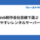 Web制作会社目線で選ぶ！使いやすいレンタルサーバー比較
