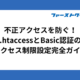 不正アクセスを防ぐ！.htaccessとBasic認証のアクセス制限設定完全ガイド