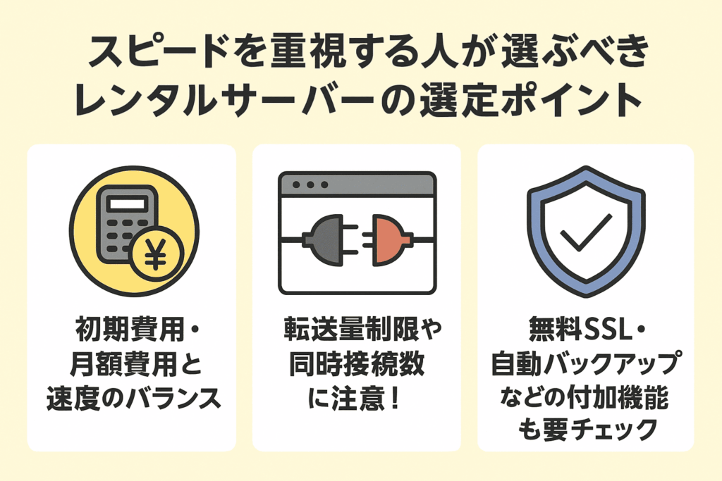スピードを重視する人が選ぶべきレンタルサーバーの選定ポイント