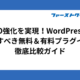 SEO強化を実現！WordPressに導入すべき無料＆有料プラグインの徹底比較ガイド