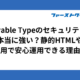 Movable Typeのセキュリティは本当に強い？静的HTMLやWAF併用で安心運用できる理由を解説