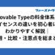 Movable Typeの料金体系とライセンスの違いを初心者にもわかりやすく解説｜費用・比較・注意点を総まとめ
