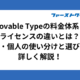 Movable Typeの料金体系とライセンスの違いとは？法人・個人の使い分けと選び方を詳しく解説！
