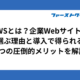 AWSとは？企業Webサイトが選ぶ理由と導入で得られる7つの圧倒的メリットを解説