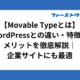 【Movable Typeとは】WordPressとの違い・特徴・メリットを徹底解説｜企業サイトにも最適