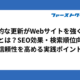 定期的な更新がWebサイトを強くする理由とは？SEO効果・検索順位向上・信頼性を高める実践ポイント
