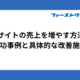 ECサイトの売上を増やす方法｜成功事例と具体的な改善施策