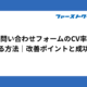 お問い合わせフォームのCV率を上げる方法｜改善ポイントと成功事例