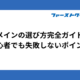 ドメインの選び方完全ガイド｜初心者でも失敗しないポイント