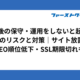 納品後の保守・運用をしないと起こる8つのリスクと対策｜サイト放置でSEO順位低下・SSL期限切れも