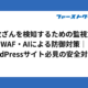 Web改ざんを検知するための監視方法とWAF・AIによる防御対策｜WordPressサイト必見の安全対策法