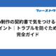 Web制作の契約書で気をつけるべきポイント｜トラブルを防ぐための完全ガイド