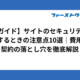 【完全ガイド】サイトのセキュリティ対策を外注するときの注意点10選｜費用相場・契約の落とし穴を徹底解説